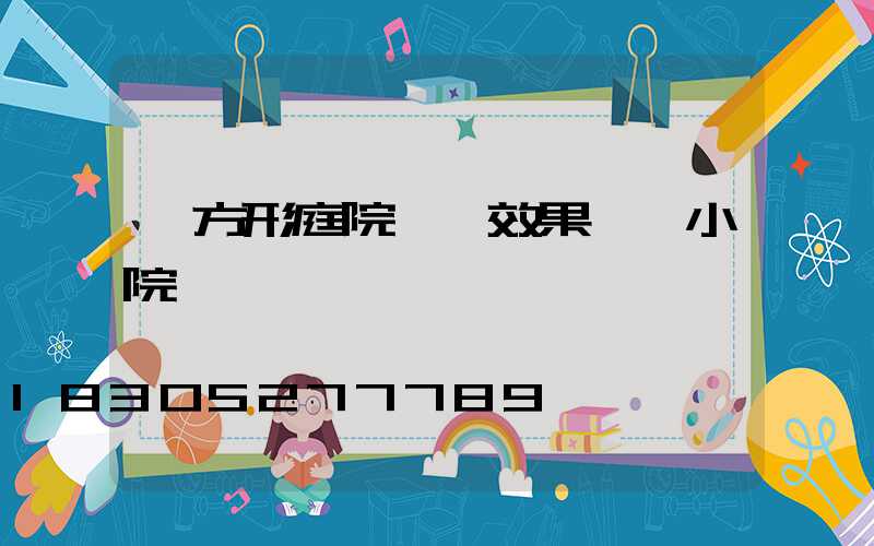 長方形庭院設計效果圖 小院